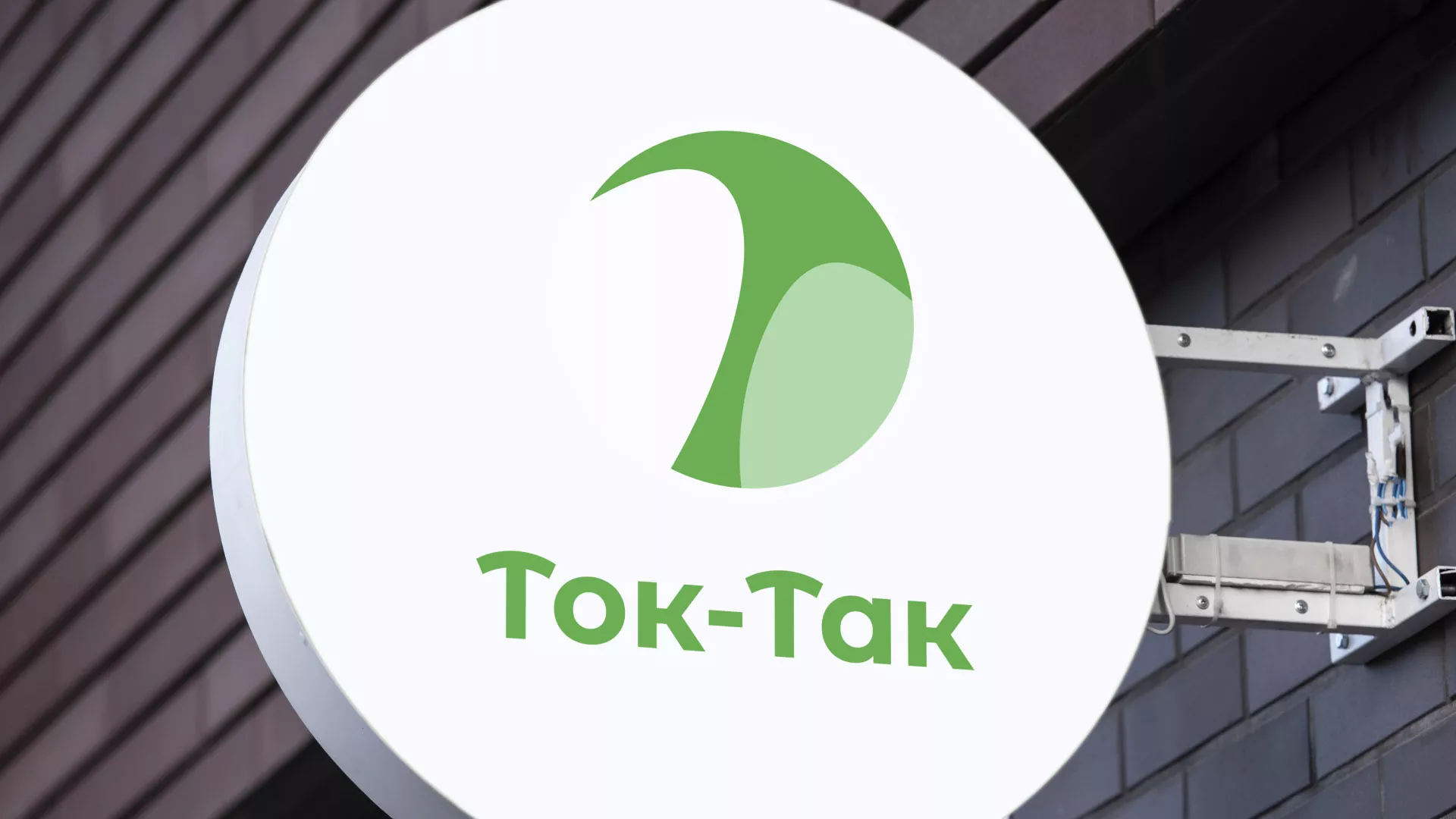 Разработка логотипа аутсорсинговой компании «Ток-Так» в Камышине