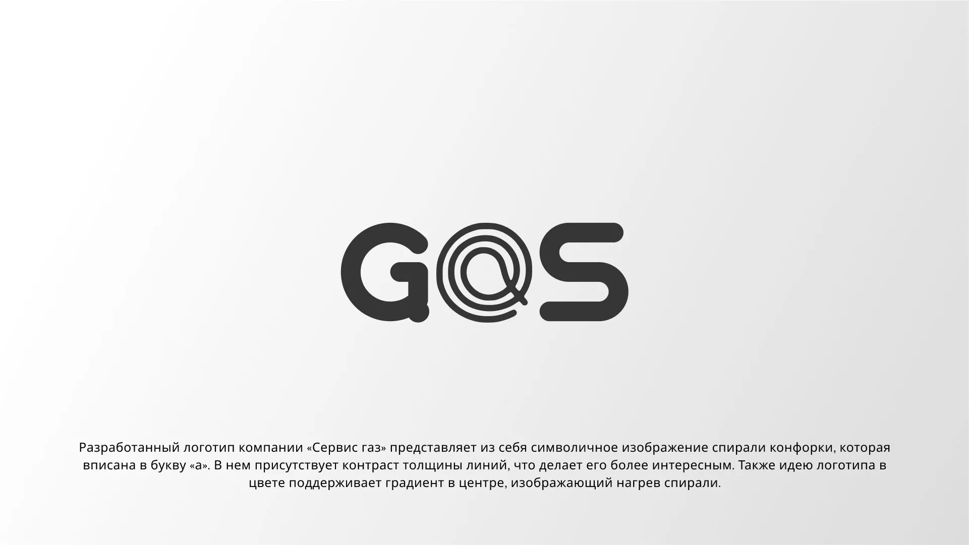 Создание логотипа компании «Сервис газ» в Камышине