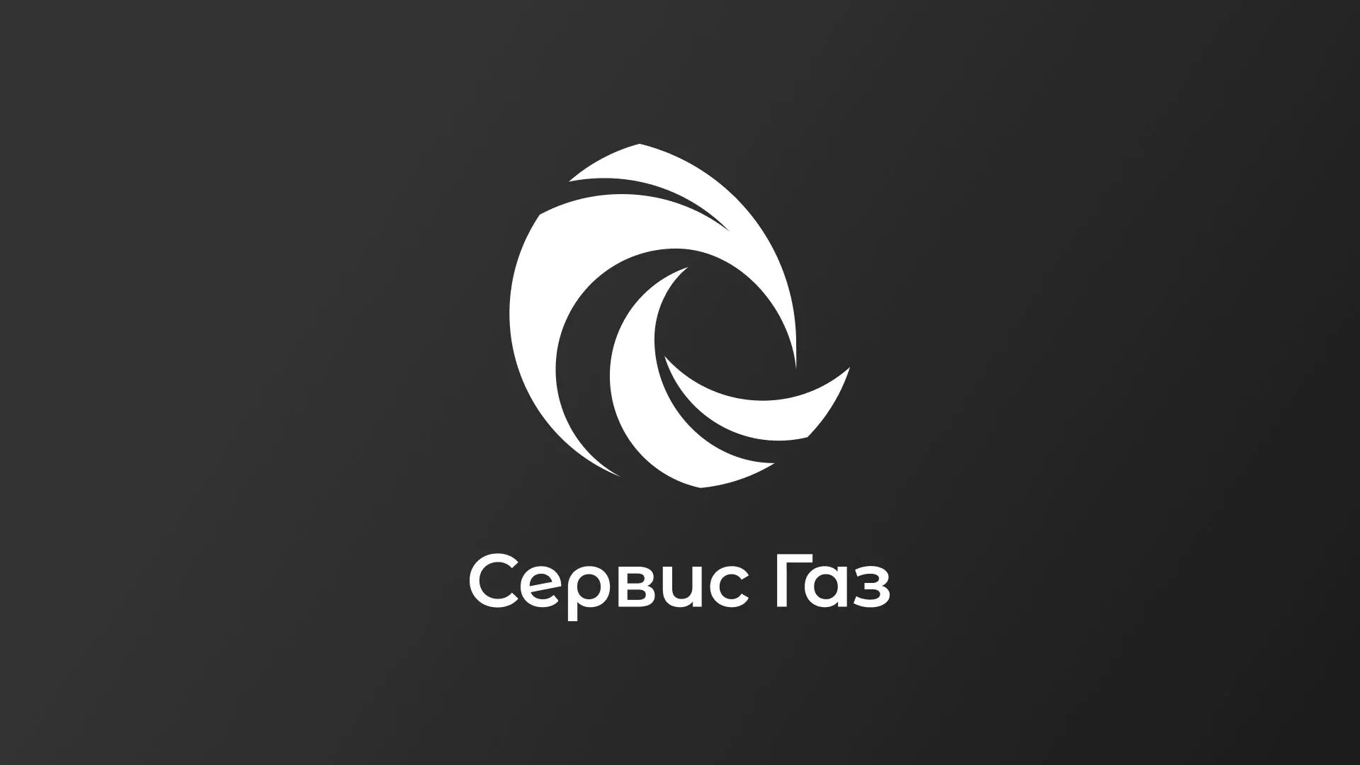 Создание логотипа газовой компании «Сервис Газ» в Камышине
