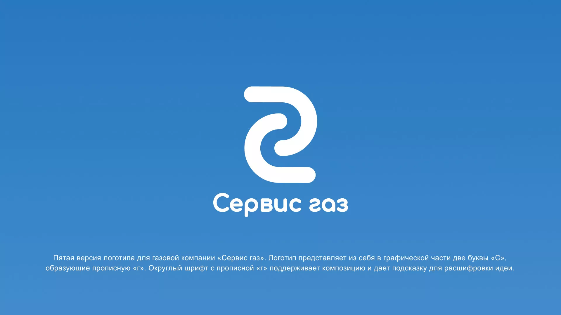 Разработка логотипа «Сервис газ» в Камышине