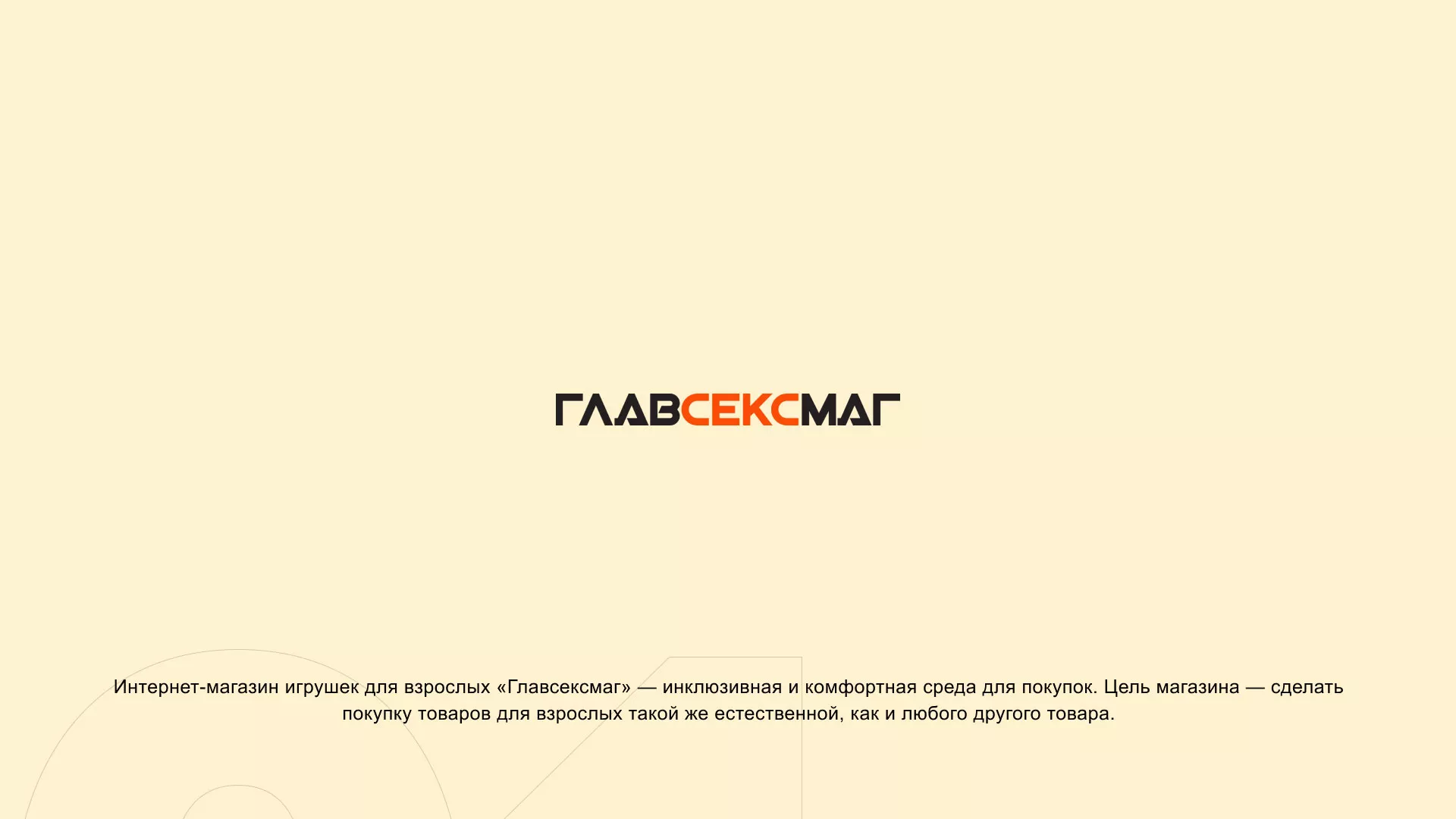 Создание интернет-магазина «Главсексмаг» в Камышине