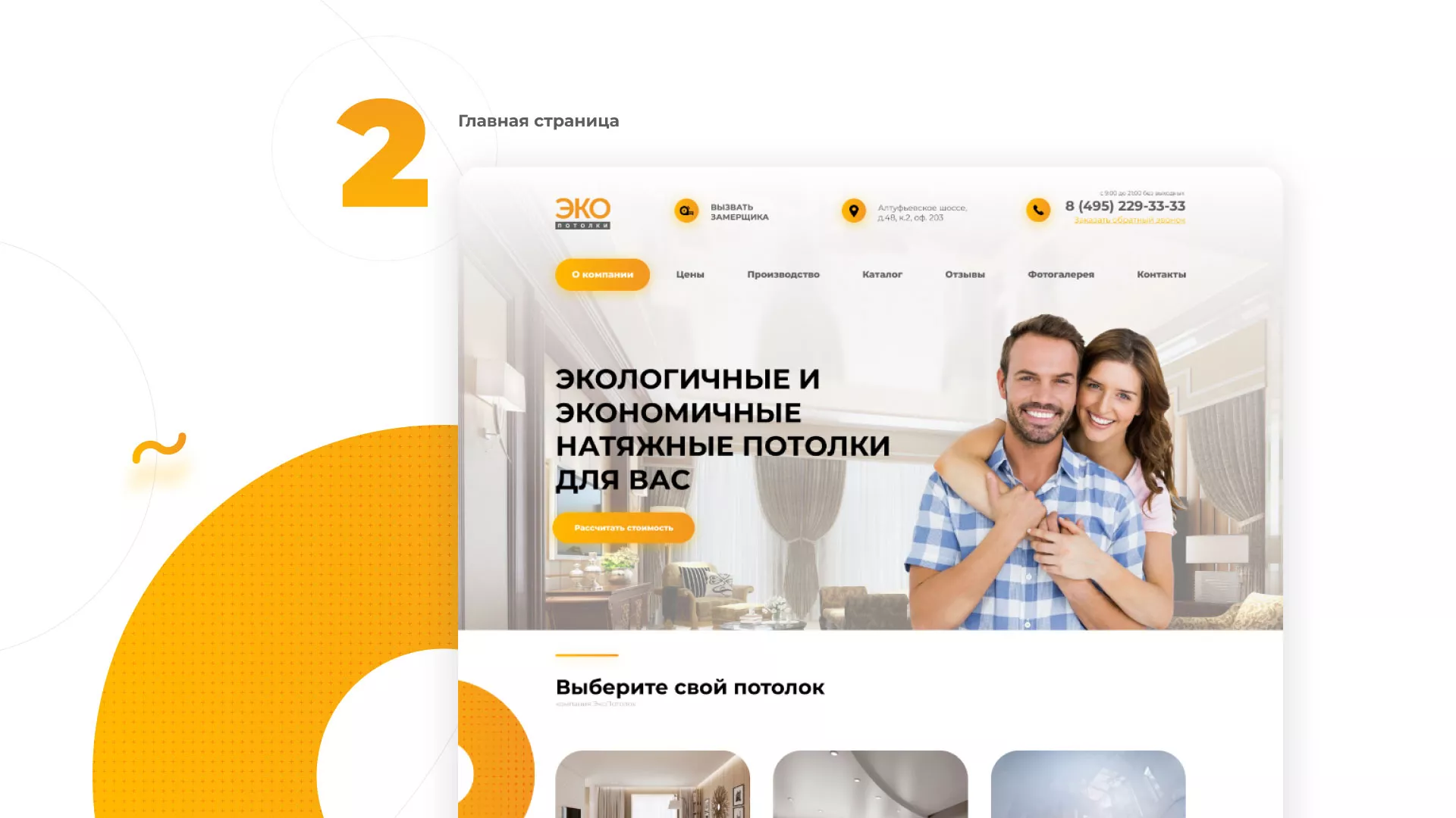 Разработка сайта по натяжным потолкам «Эко Потолки» в Камышине