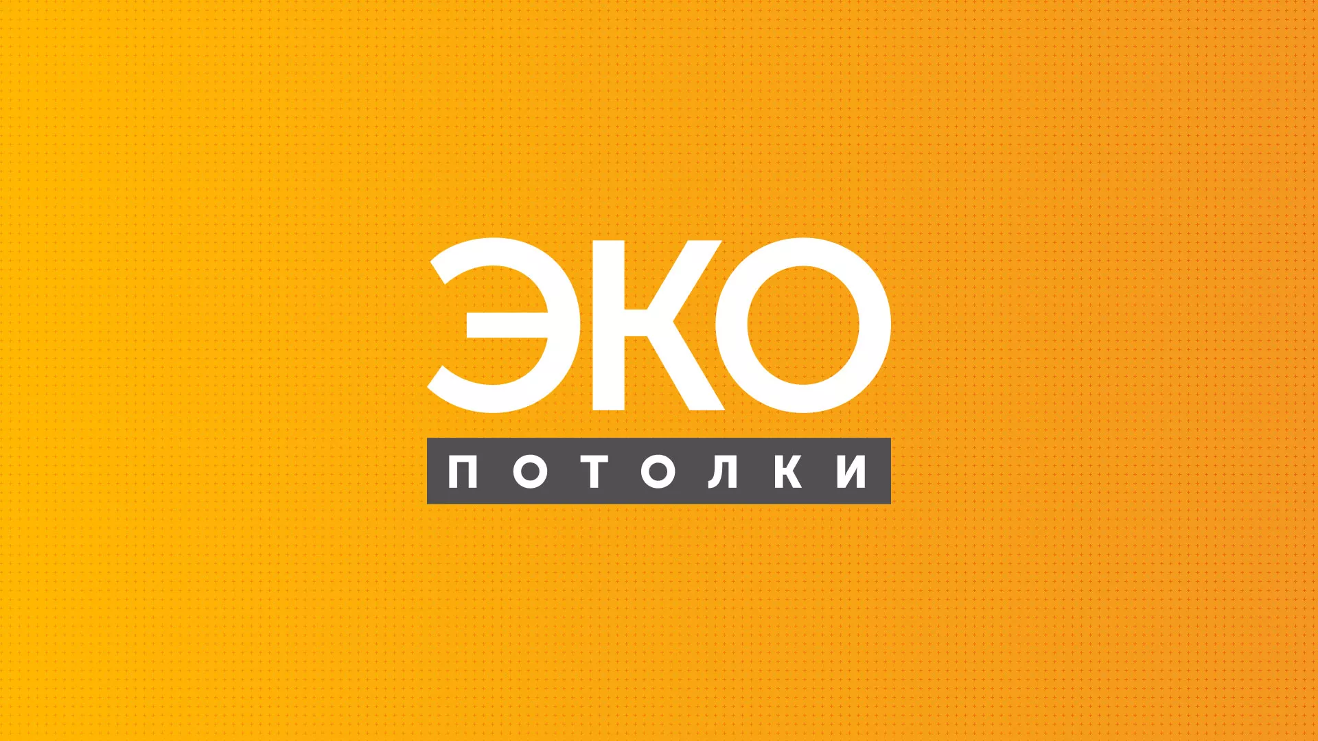 Разработка сайта по натяжным потолкам «Эко Потолки» в Камышине