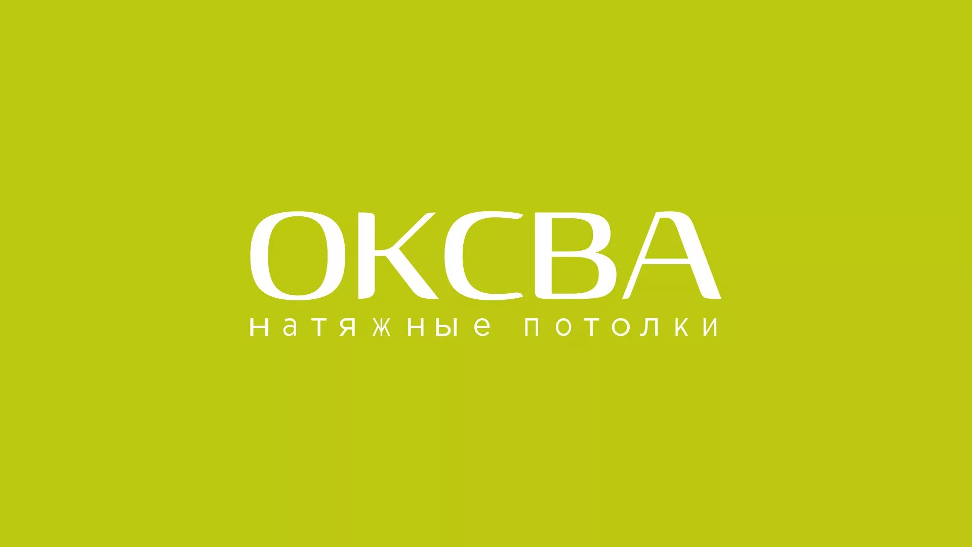 Создание сайта по продаже натяжных потолков для компании «ОКСВА» в Камышине