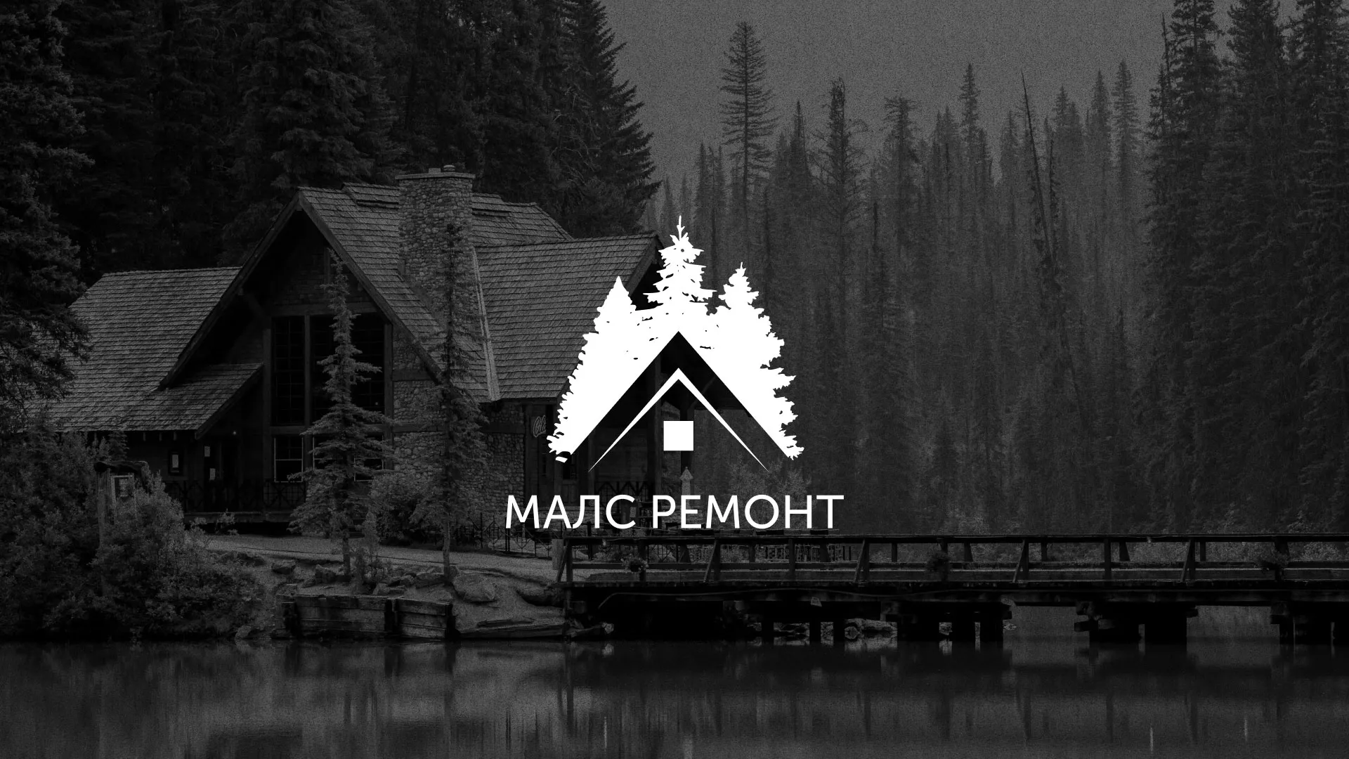 Разработка логотипа для компании «МАЛС РЕМОНТ» в Камышине