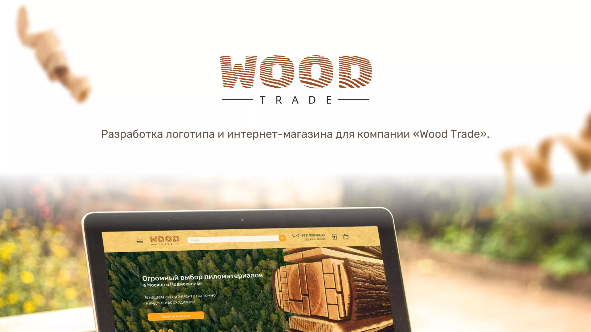 Разработка интернет-магазина компании «Wood Trade» в Камышине