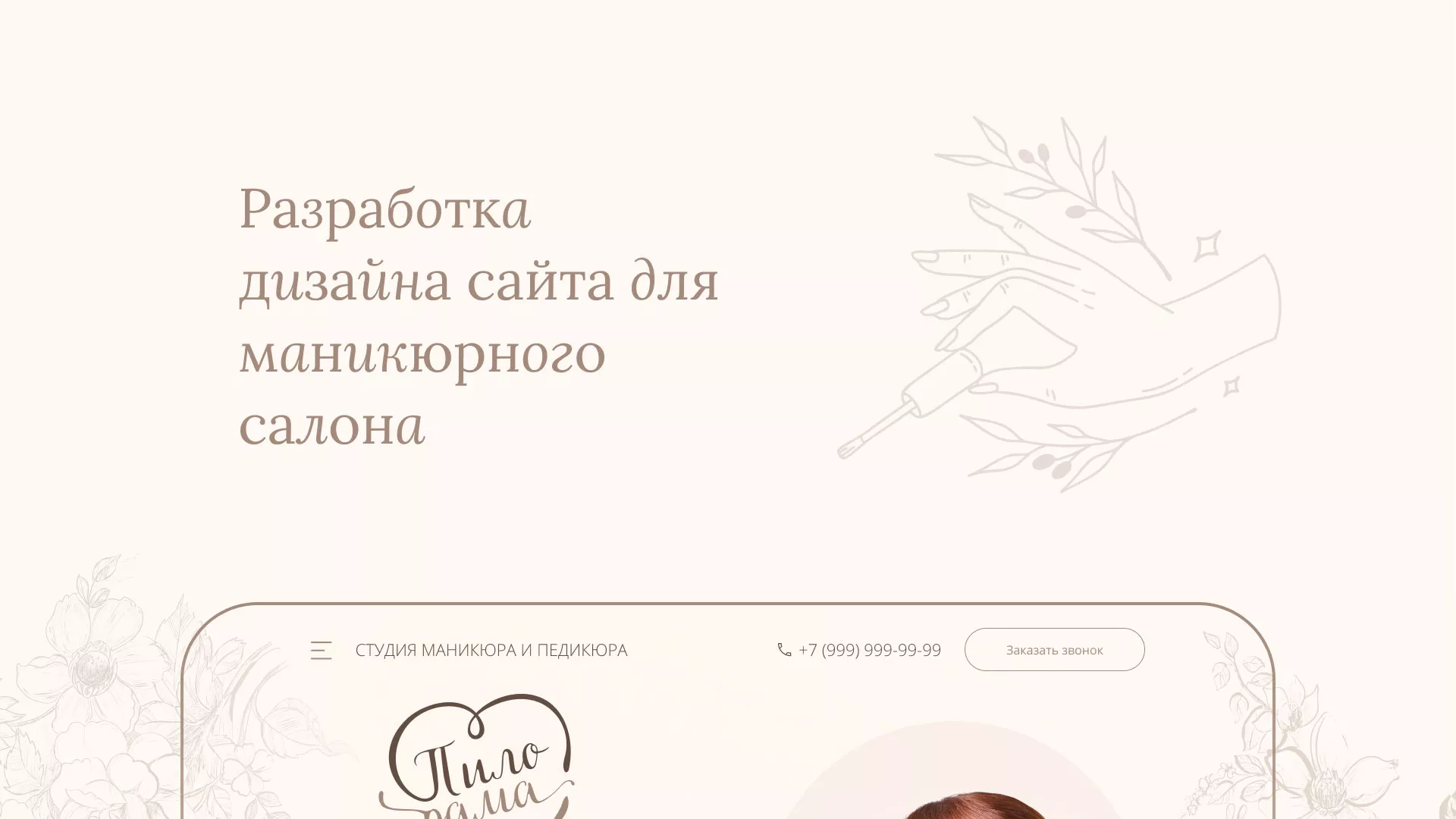 Разработка дизайна сайта маникюрного салона в Камышине