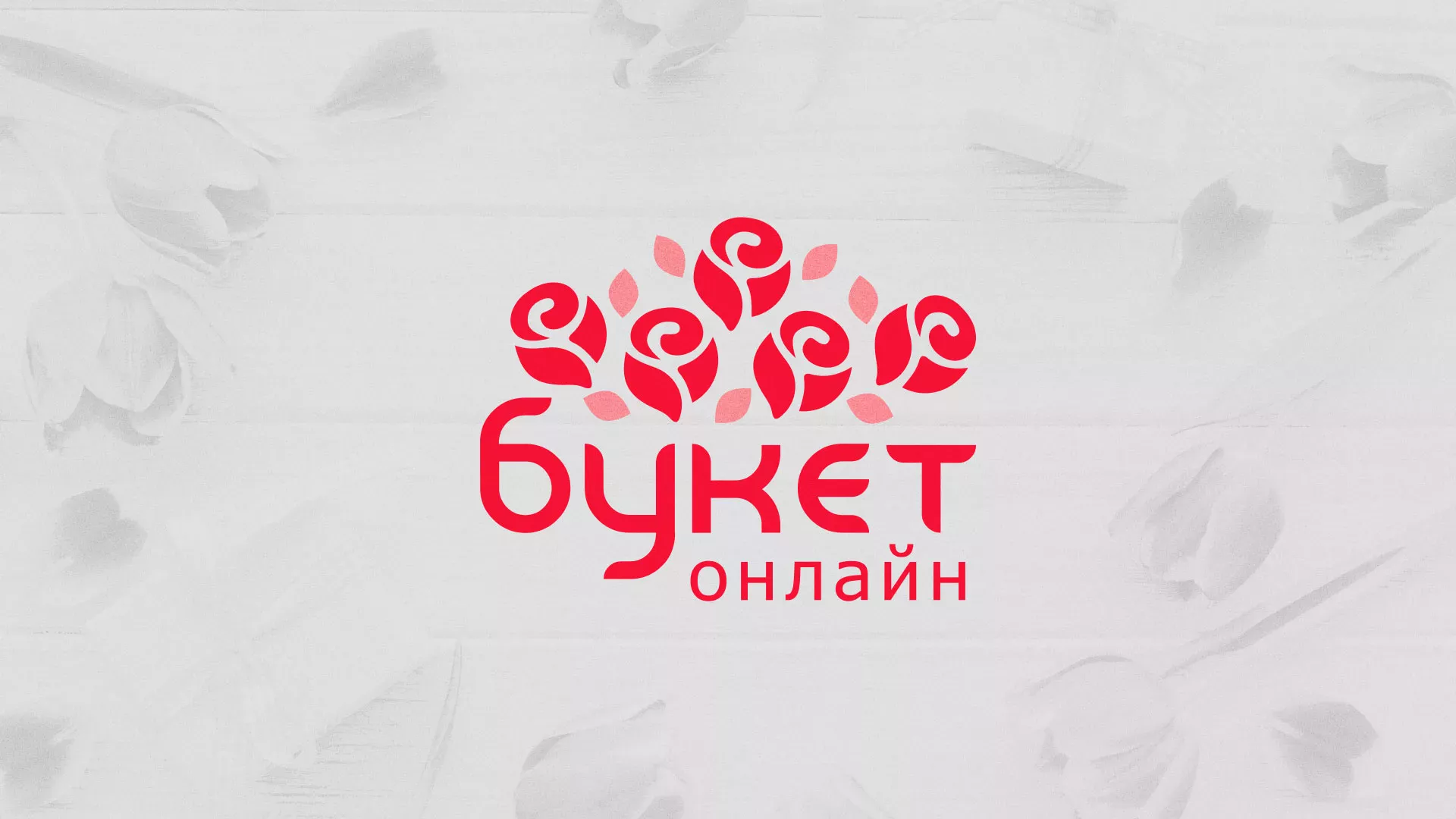 Создание интернет-магазина «Букет-онлайн» по цветам в Камышине