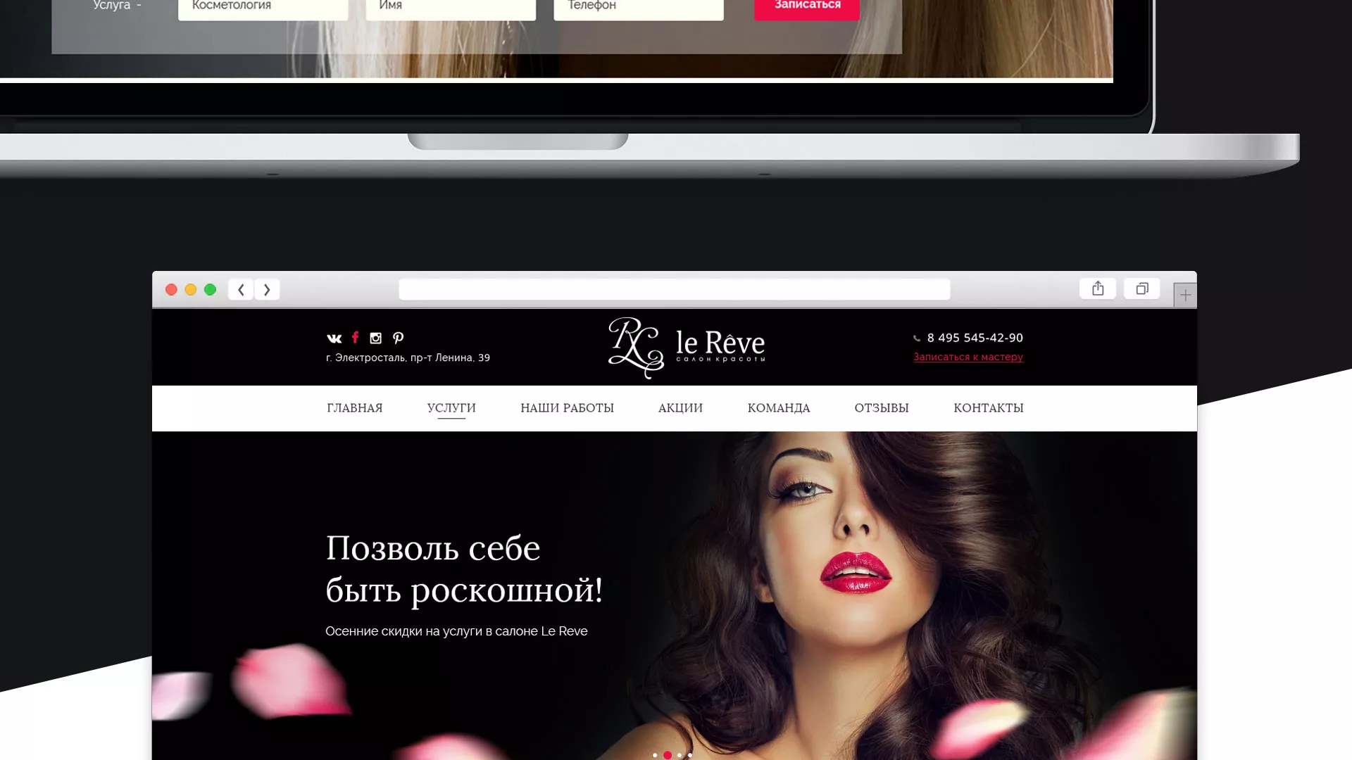 Создание сайта для салона красоты «Le Reve» в Камышине