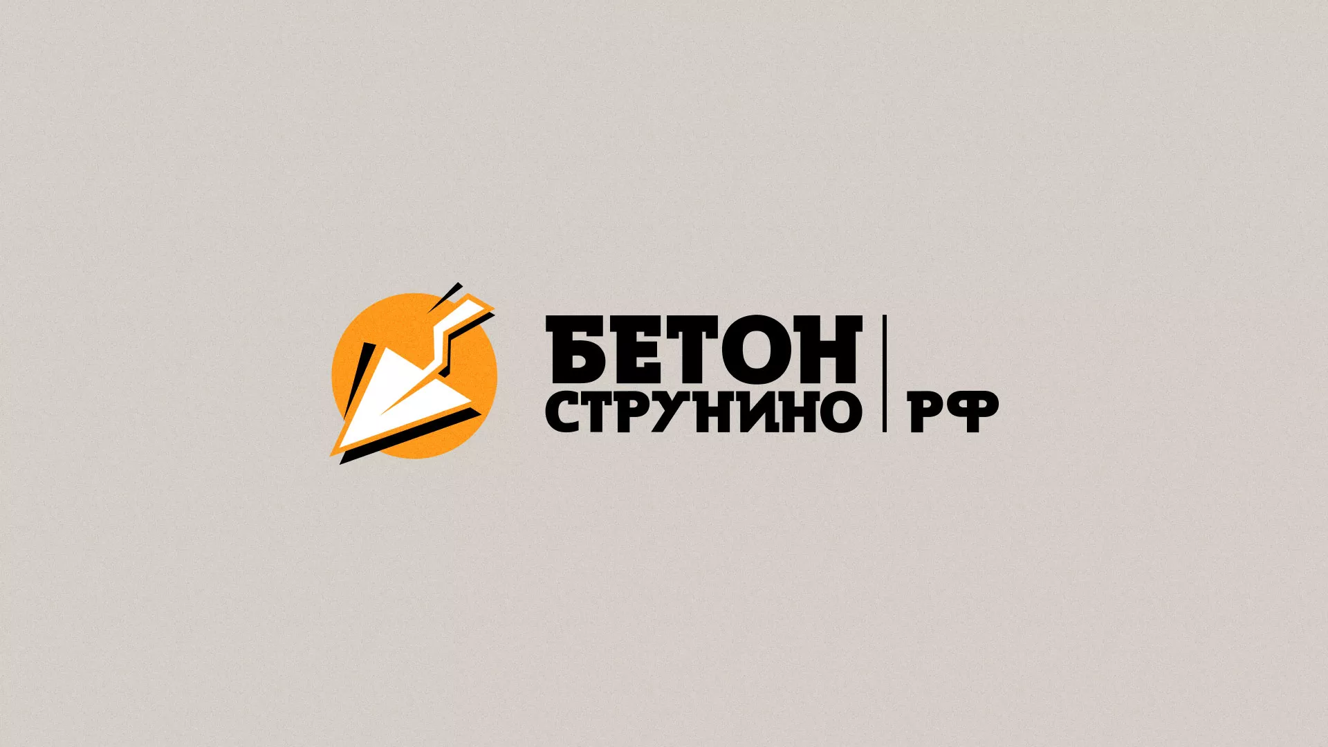 Разработка логотипа для бетонного завода в Камышине