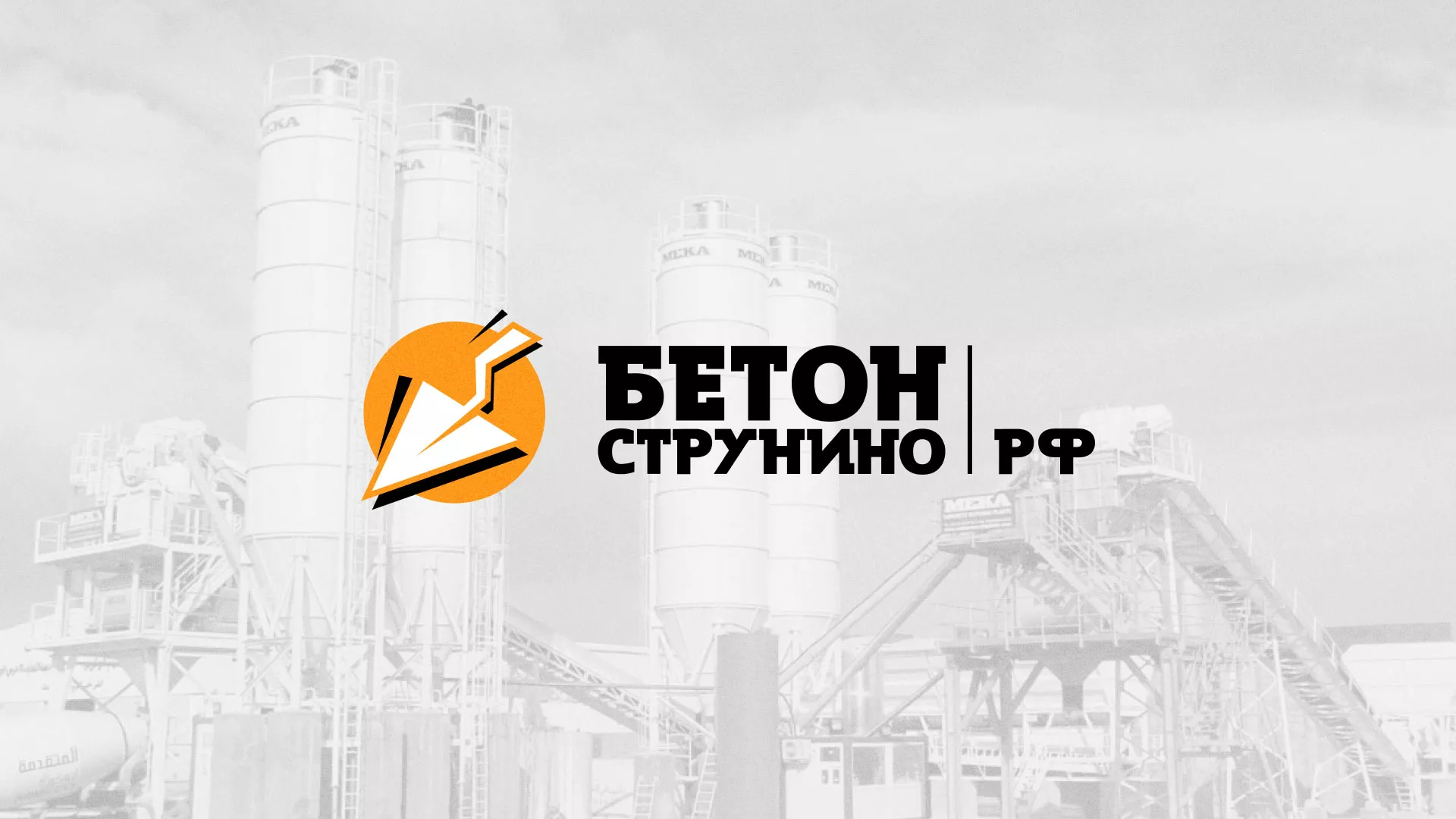 Разработка логотипа для бетонного завода в Камышине