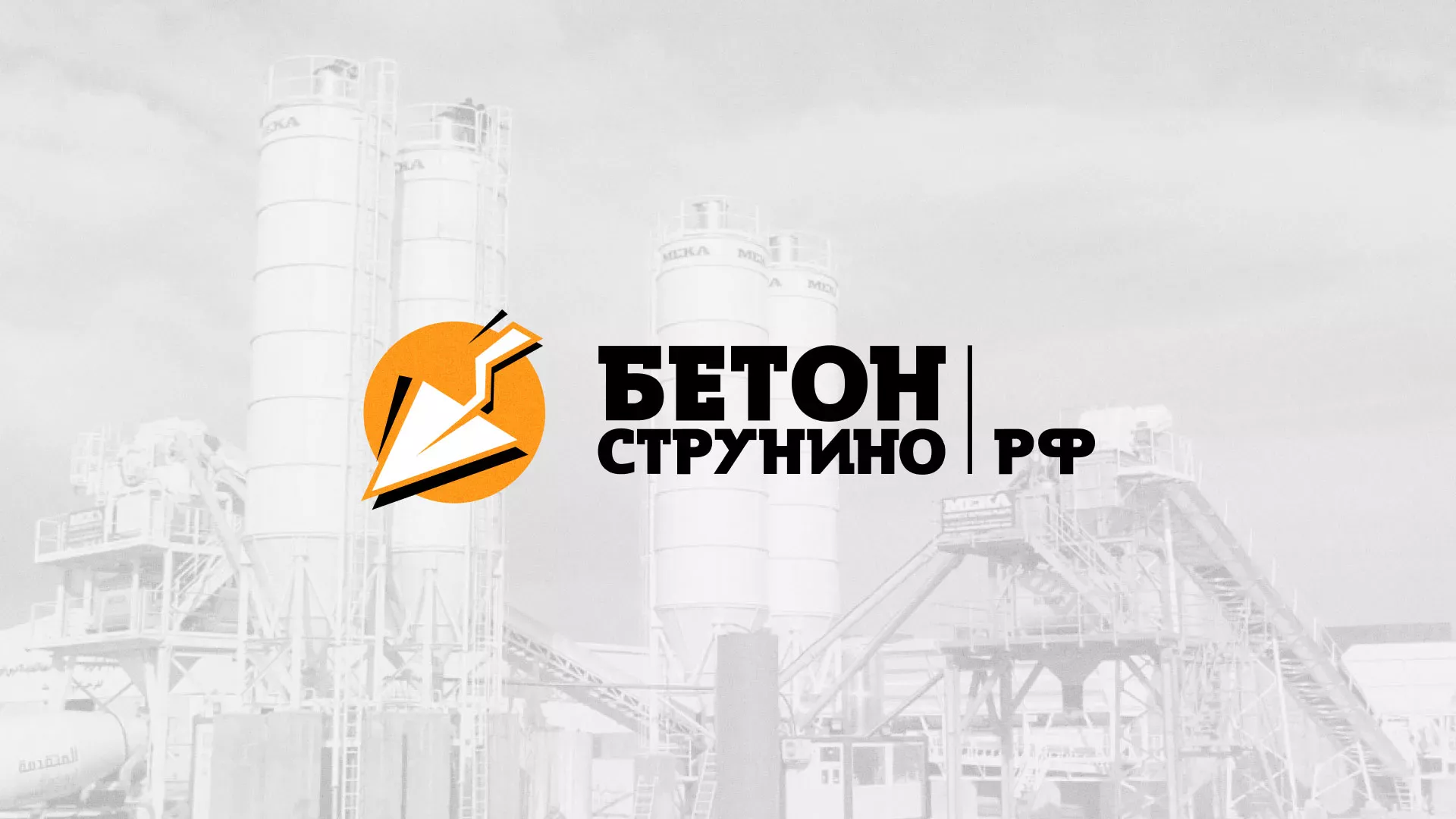 Разработка логотипа для бетонного завода в Камышине