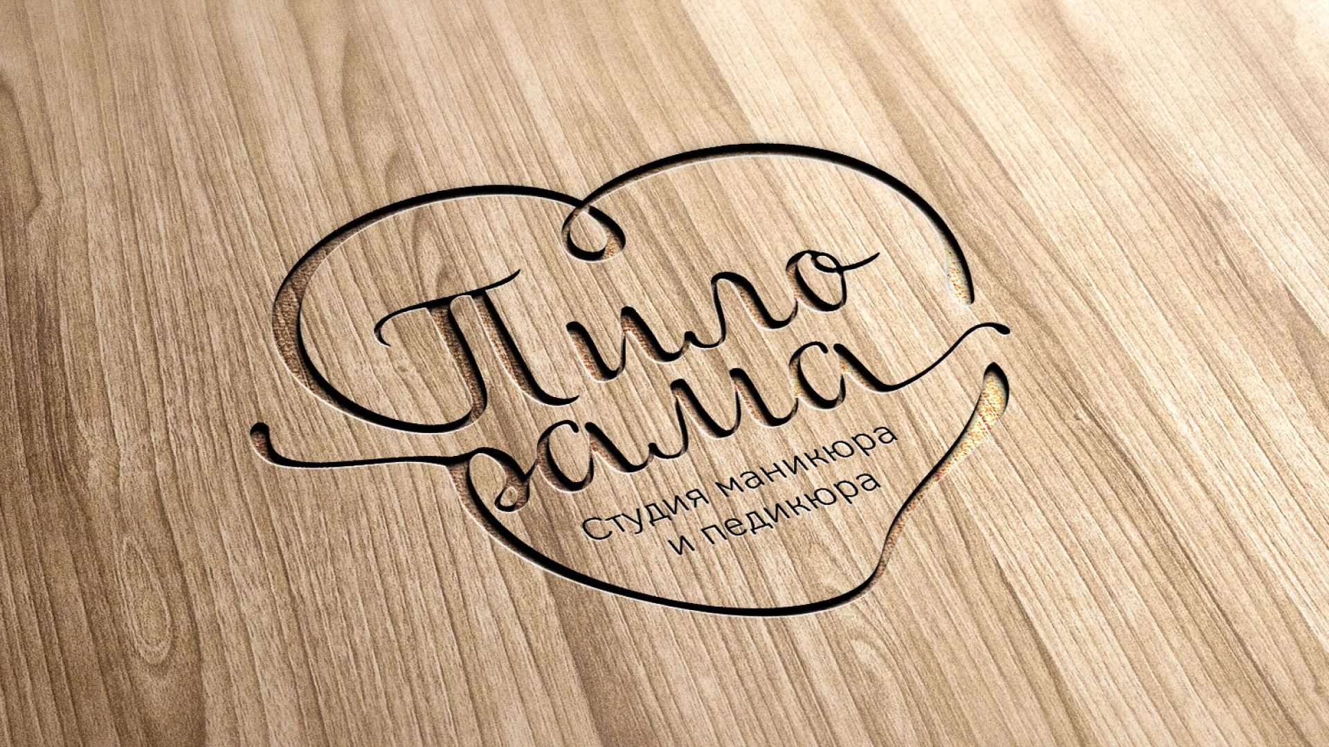 Разработка логотипа студии маникюра и педикюра «Пилорама» в Камышине