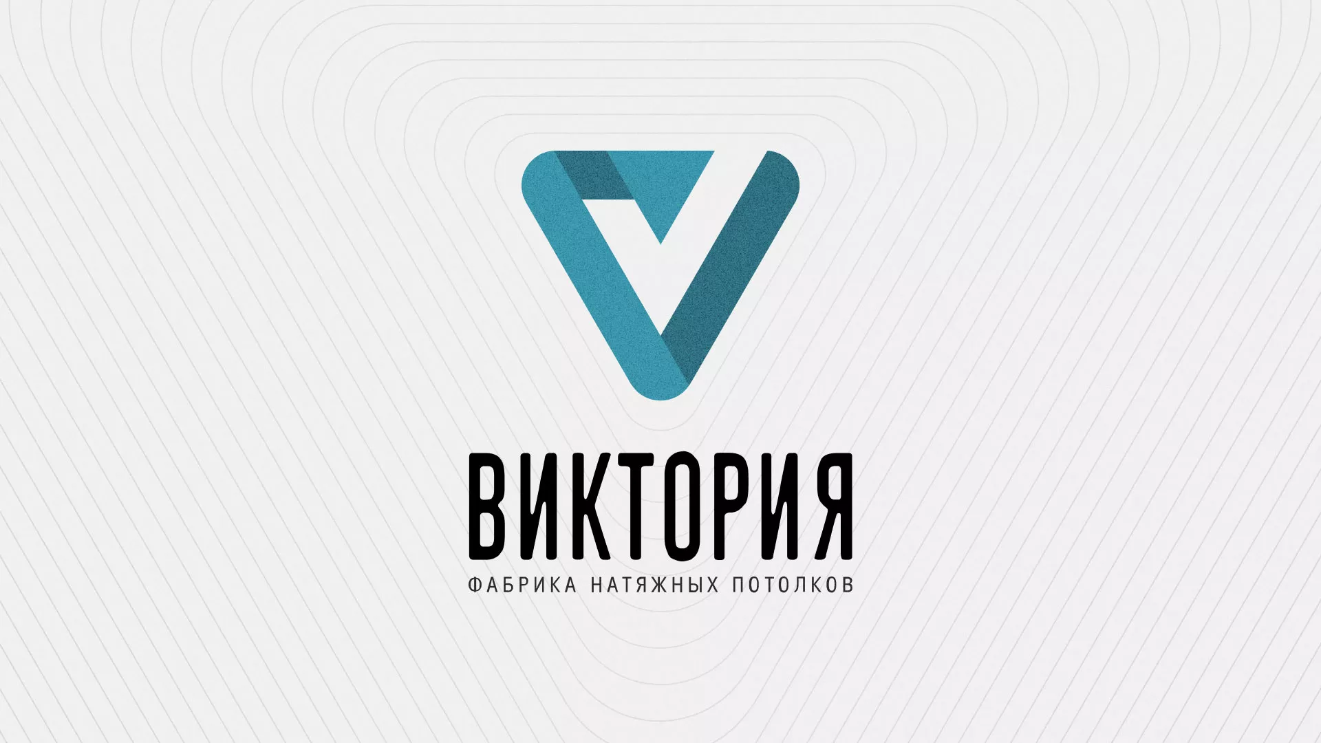 Разработка фирменного стиля компании по продаже и установке натяжных потолков в Камышине