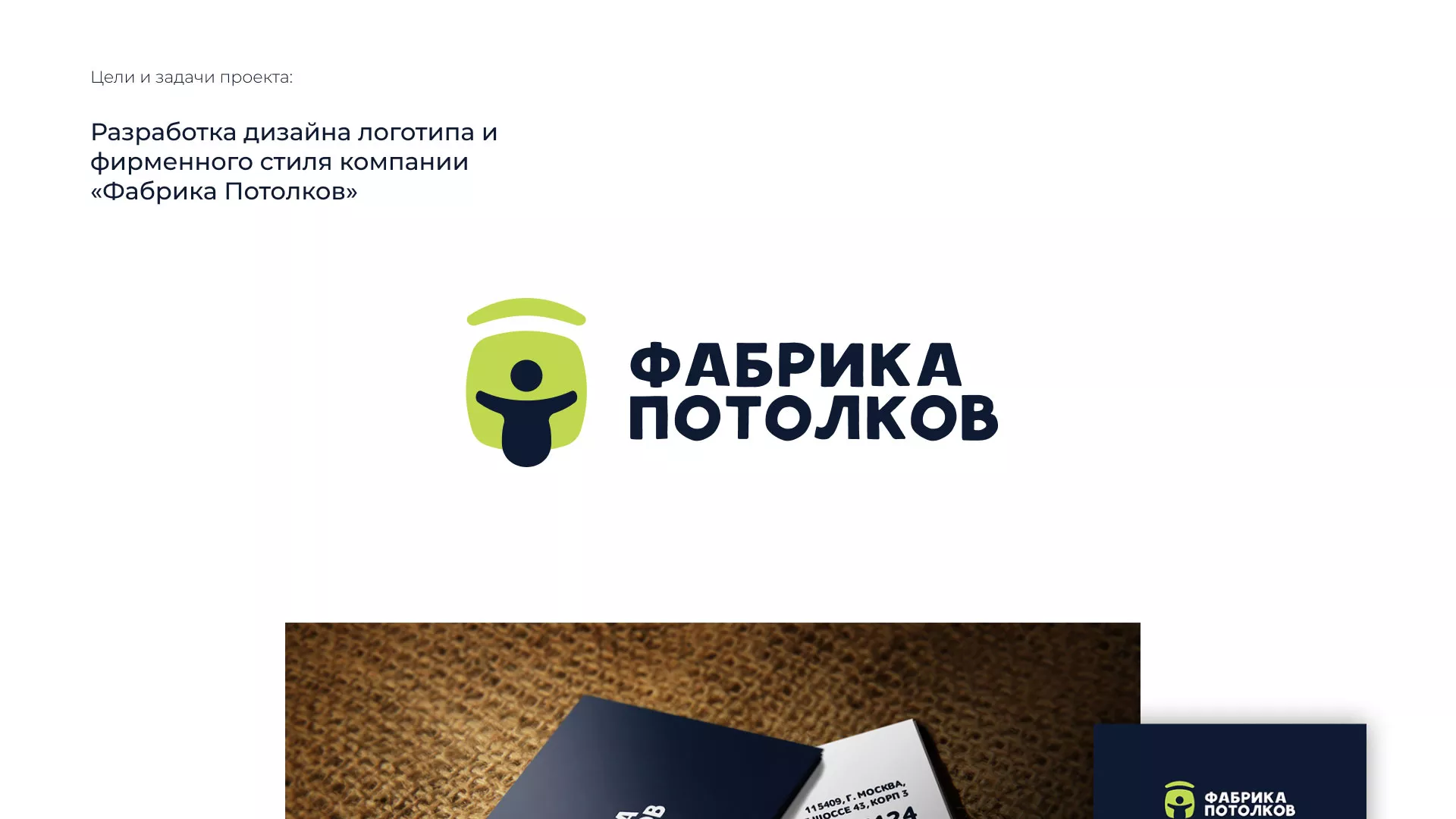 Разработка фирменного стиля для фабрики натяжных потолков в Камышине