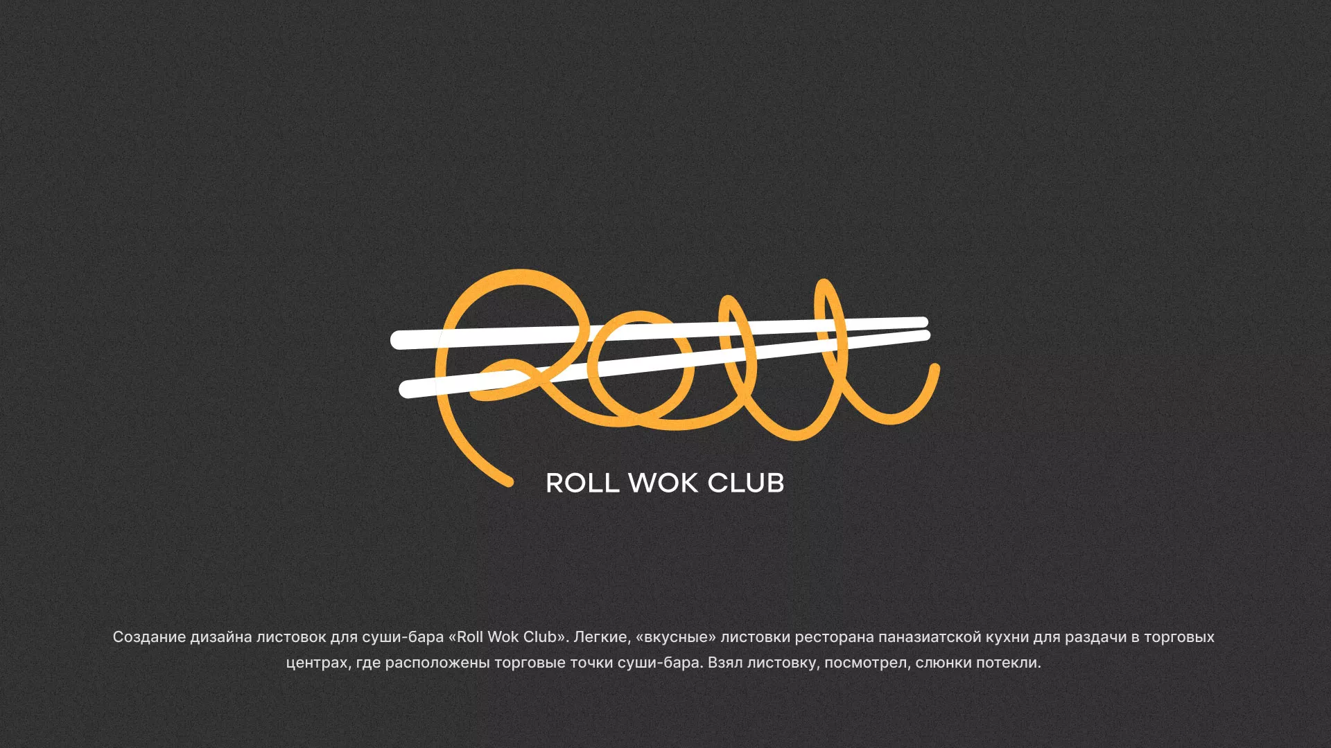 Создание дизайна листовок суши-бара «Roll Wok Club» в Камышине