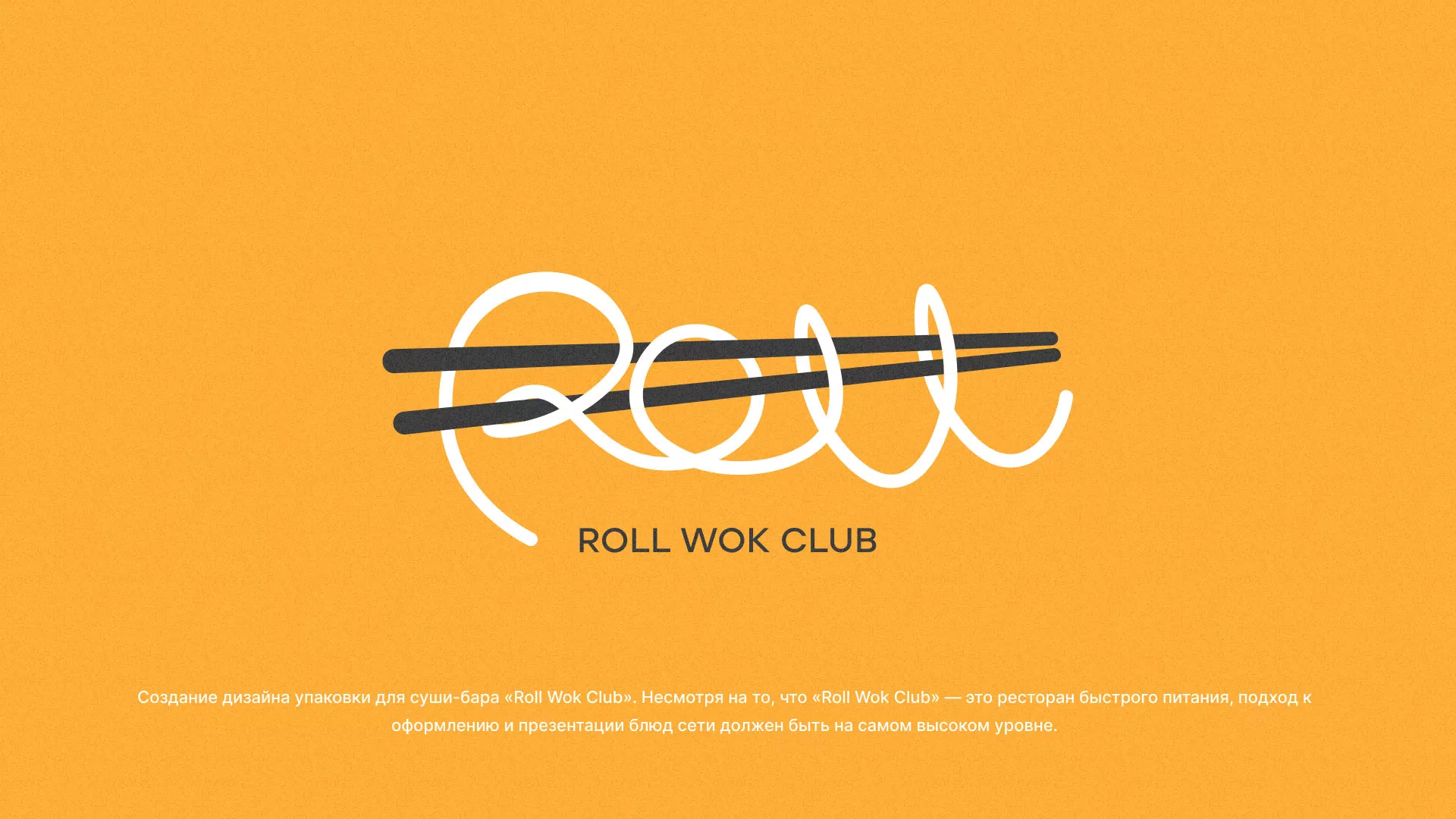 Создание дизайна упаковки суши-бара «Roll Wok Club» в Камышине