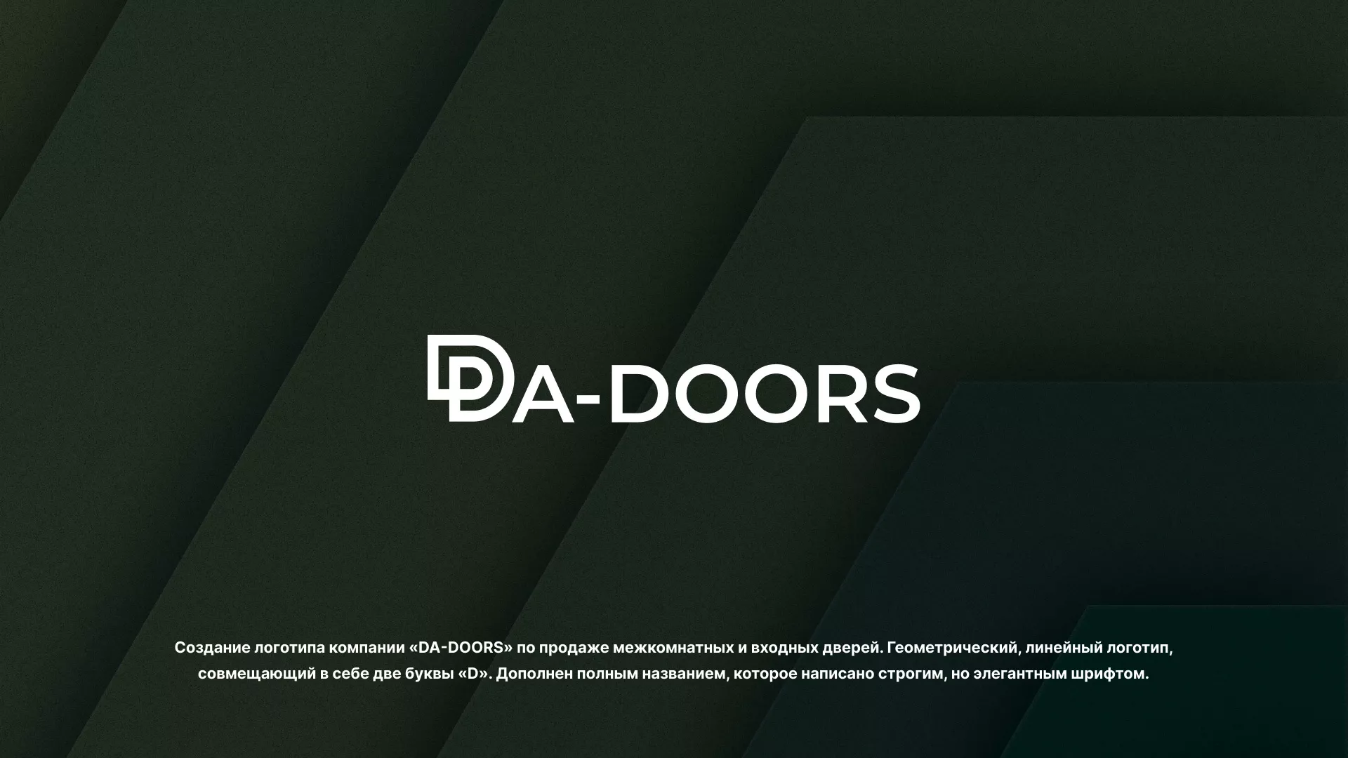 Создание логотипа компании «DA-DOORS» в Камышине